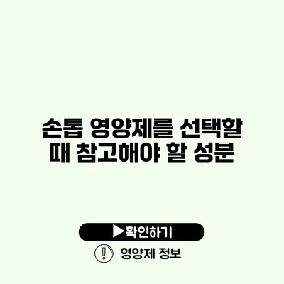 손톱 영양제를 선택할 때 참고해야 할 성분 손톱 영양제를 선택할 때 참고해야 할 성분
