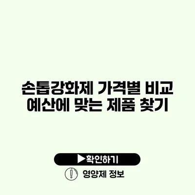 손톱강화제 가격별 비교 예산에 맞는 제품 찾기