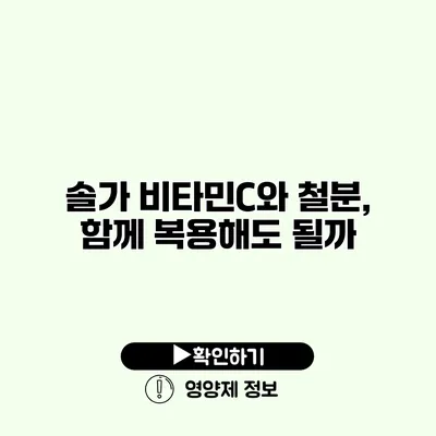솔가 비타민C와 철분, 함께 복용해도 될까?