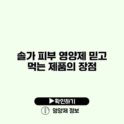 솔가 피부 영양제 믿고 먹는 제품의 장점