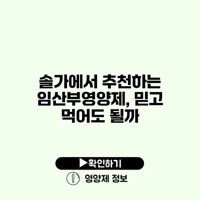 솔가에서 추천하는 임산부영양제, 믿고 먹어도 될까? 솔가에서 추천하는 임산부영양제, 믿고 먹어도 될까?
