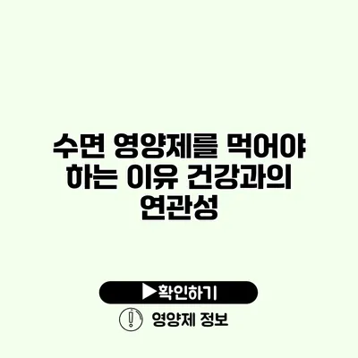 수면 영양제를 먹어야 하는 이유 건강과의 연관성