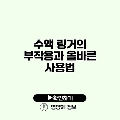 수액 링거의 부작용과 올바른 사용법