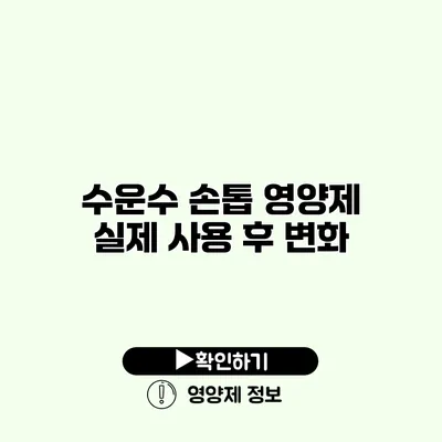 수운수 손톱 영양제 실제 사용 후 변화 수운수 손톱 영양제 실제 사용 후 변화