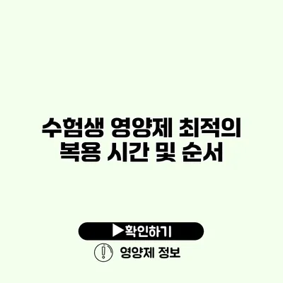 수험생 영양제 최적의 복용 시간 및 순서