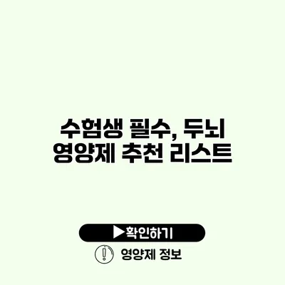 수험생 필수, 두뇌 영양제 추천 리스트
