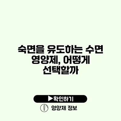 숙면을 유도하는 수면 영양제, 어떻게 선택할까?