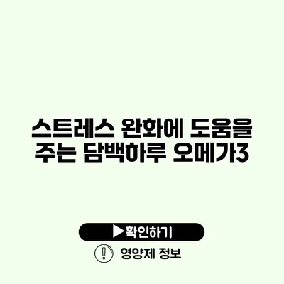 스트레스 완화에 도움을 주는 담백하루 오메가3