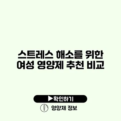 스트레스 해소를 위한 여성 영양제 추천 비교 스트레스 해소를 위한 여성 영양제 추천 비교