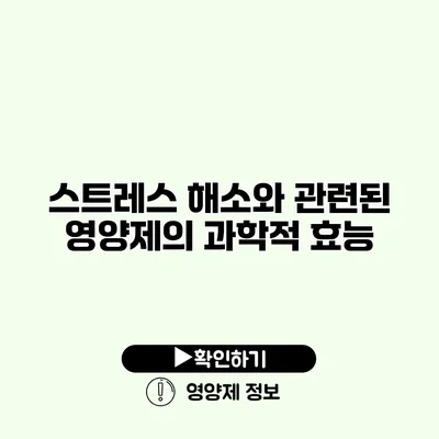 스트레스 해소와 관련된 영양제의 과학적 효능