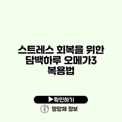 스트레스 회복을 위한 담백하루 오메가3 복용법