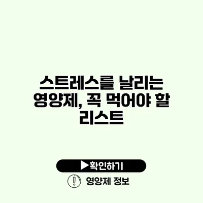 스트레스를 날리는 영양제, 꼭 먹어야 할 리스트