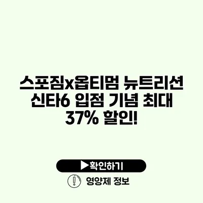 스포짐x옵티멈 뉴트리션 신타6 입점 기념 최대 37% 할인!