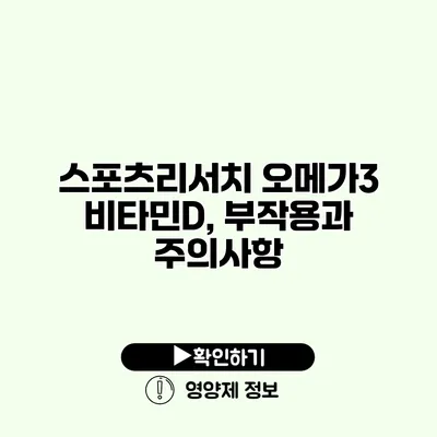 스포츠리서치 오메가3 비타민D, 부작용과 주의사항