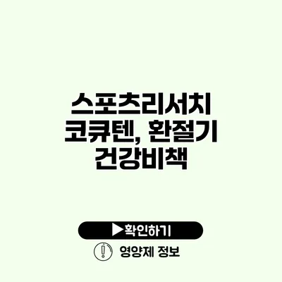 스포츠리서치 코큐텐, 환절기 건강비책