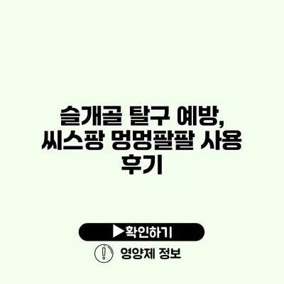 슬개골 탈구 예방, 씨스팡 멍멍팔팔 사용 후기