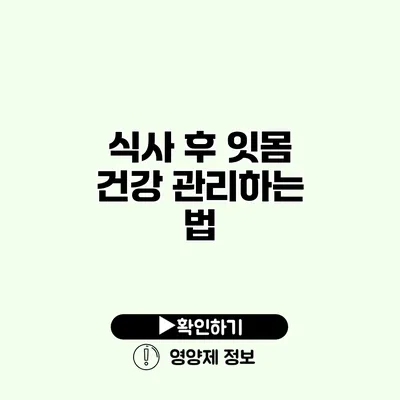 식사 후 잇몸 건강 관리하는 법