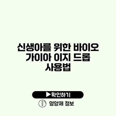 신생아를 위한 바이오 가이아 이지 드롭 사용법