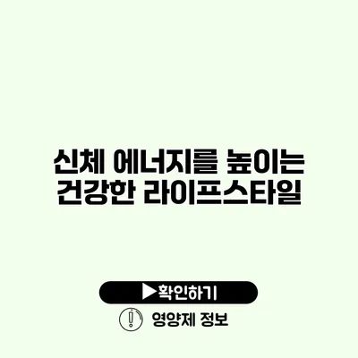 신체 에너지를 높이는 건강한 라이프스타일