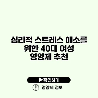 심리적 스트레스 해소를 위한 40대 여성 영양제 추천