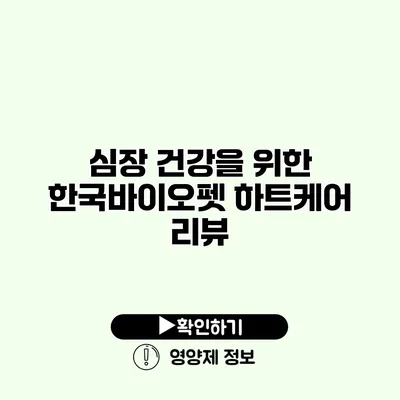 심장 건강을 위한 한국바이오펫 하트케어 리뷰