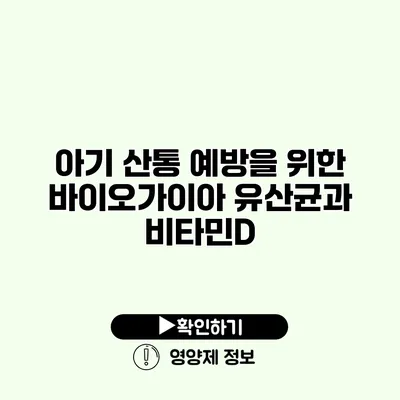 아기 산통 예방을 위한 바이오가이아 유산균과 비타민D