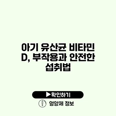 아기 유산균 비타민 D, 부작용과 안전한 섭취법