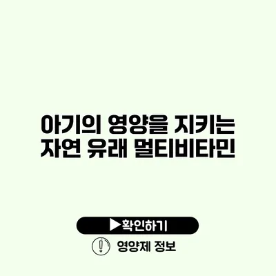 아기의 영양을 지키는 자연 유래 멀티비타민