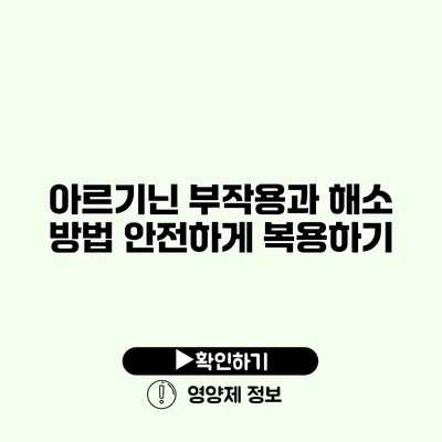 아르기닌 부작용과 해소 방법 안전하게 복용하기 아르기닌 부작용과 해소 방법 안전하게 복용하기