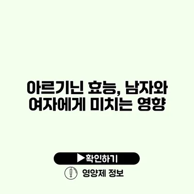 아르기닌 효능, 남자와 여자에게 미치는 영향