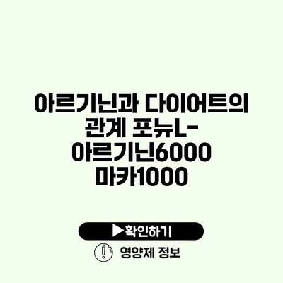 아르기닌과 다이어트의 관계 포뉴L-아르기닌6000 마카1000