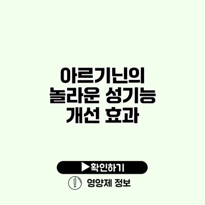 아르기닌의 놀라운 성기능 개선 효과