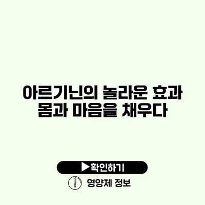 아르기닌의 놀라운 효과 몸과 마음을 채우다