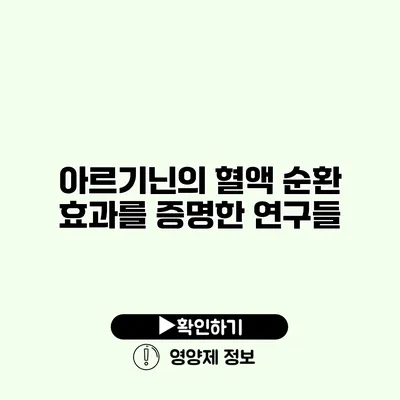 아르기닌의 혈액 순환 효과를 증명한 연구들