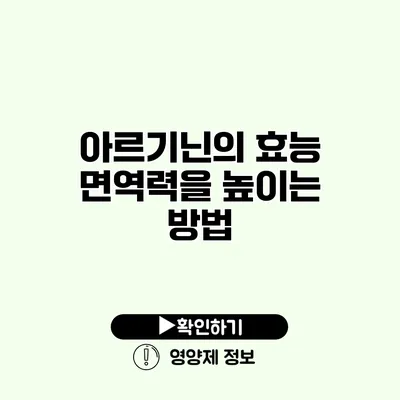 아르기닌의 효능 면역력을 높이는 방법