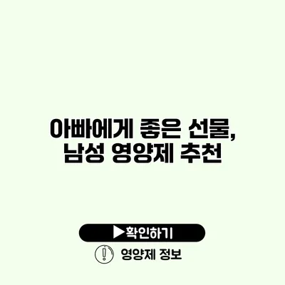 아빠에게 좋은 선물, 남성 영양제 추천 아빠에게 좋은 선물, 남성 영양제 추천