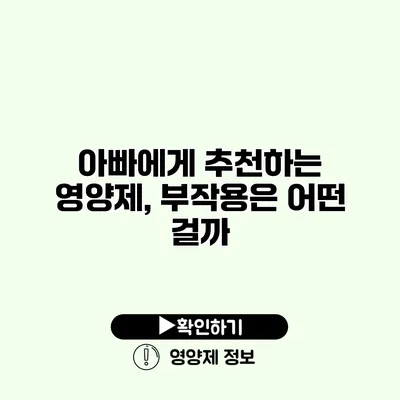 아빠에게 추천하는 영양제, 부작용은 어떤 걸까?
