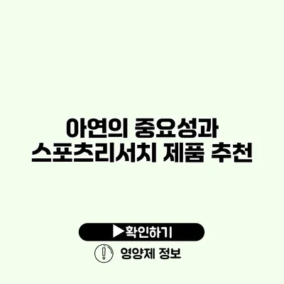 아연의 중요성과 스포츠리서치 제품 추천