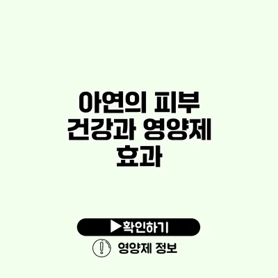 아연의 피부 건강과 영양제 효과