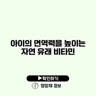 아이의 면역력을 높이는 자연 유래 비타민