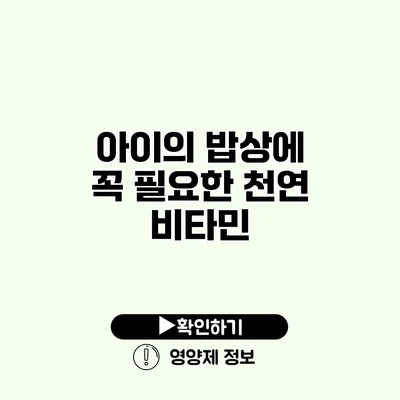 아이의 밥상에 꼭 필요한 천연 비타민
