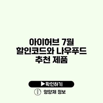 아이허브 7월 할인코드와 나우푸드 추천 제품