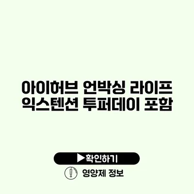 아이허브 언박싱 라이프 익스텐션 투퍼데이 포함