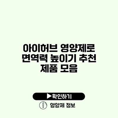 아이허브 영양제로 면역력 높이기 추천 제품 모음
