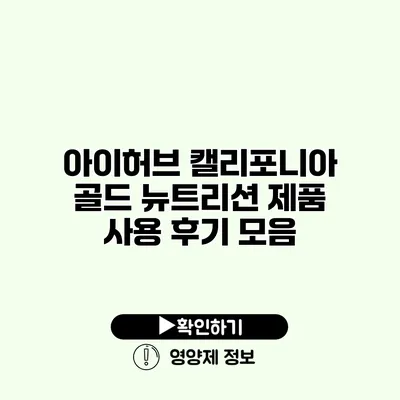 아이허브 캘리포니아 골드 뉴트리션 제품 사용 후기 모음 아이허브 캘리포니아 골드 뉴트리션 제품 사용 후기 모음