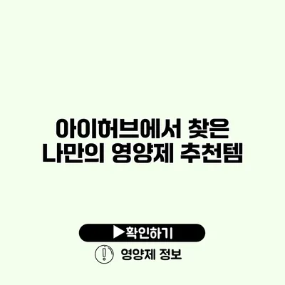 아이허브에서 찾은 나만의 영양제 추천템