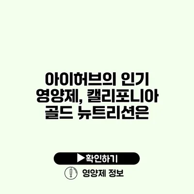 아이허브의 인기 영양제, 캘리포니아 골드 뉴트리션은?