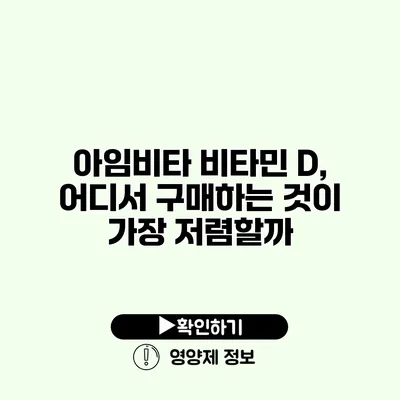 아임비타 비타민 D, 어디서 구매하는 것이 가장 저렴할까?