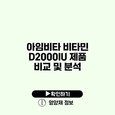 아임비타 비타민 D2000IU 제품 비교 및 분석
