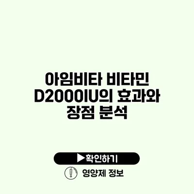 아임비타 비타민 D2000IU의 효과와 장점 분석